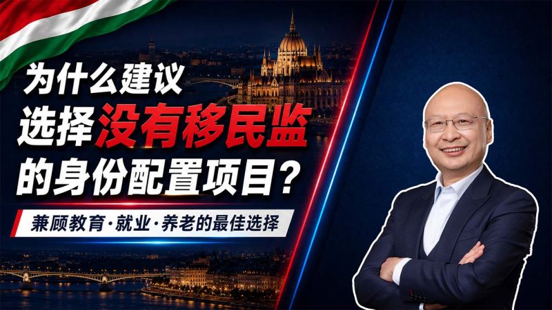 如何选择适合孩子教育的身份配置？优先看“低居住要求+教育就业都能用”- 上有老下有小，身份配置怎么选？没有强移民监的项目更适合家庭