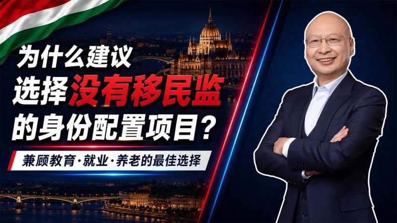 如何选择适合孩子教育的身份配置？优先看“低居住要求+教育就业都能用”- 上有老下有小，身份配置怎么选？没有强移民监的项目更适合家庭-神州四方移民