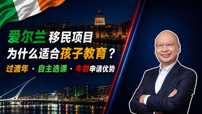 爱尔兰移民项目为什么适合孩子教育？过渡年、自主选课与牛剑申请优势 - 办理爱尔兰身份配置，孩子为什么更容易衔接牛津剑桥？