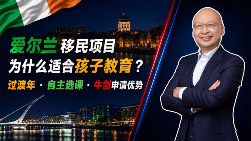 爱尔兰移民项目为什么适合孩子教育?过渡年、自主选课与牛剑申请优势 - 办理爱尔兰身份配置,孩子为什么更容易衔接牛津剑桥?-神州四方移民