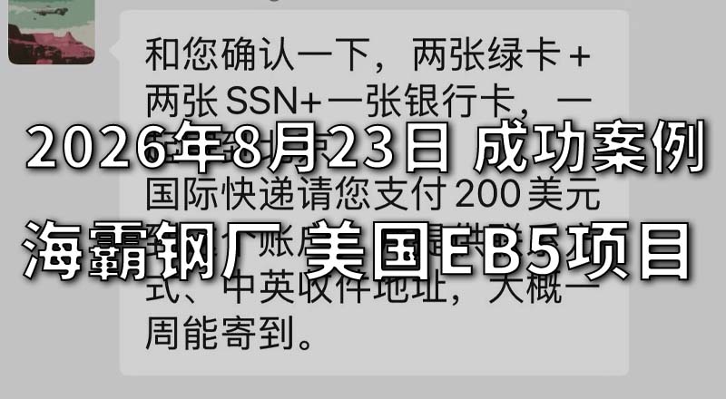2026年8月23日 - 美国EB5投资移民海霸钢厂二期乡村项目 成功案例 - 客户家庭绿卡、SSN、美国银行卡全部进入落地阶段