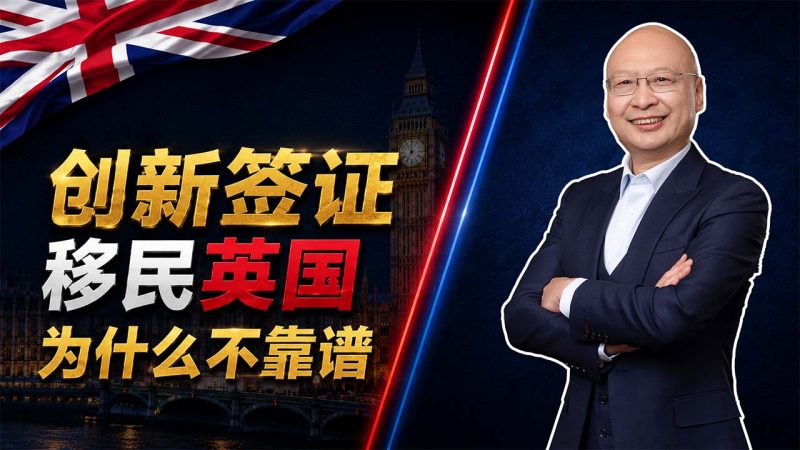 英国快速身份配置靠谱吗?英国创新签证20万英镑就能拿身份?不懂英语、学历不高也能办创新签证吗?很多英国快速身份配置渠道多为骗局吗?-神州四方移民
