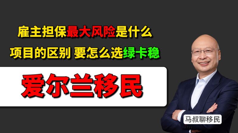 爱尔兰雇主担保怎么选？普通雇主要等近5年，关键岗位约2年转四类 - 普通雇主周期长、变量多，爱尔兰关键岗位为什么最靠谱最安全？