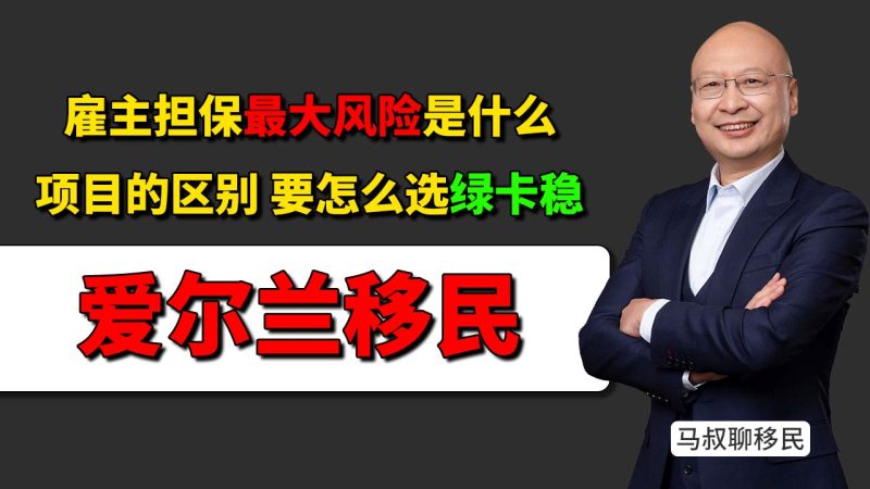 爱尔兰雇主担保怎么选?普通雇主要等近5年,关键岗位约2年转四类 - 普通雇主周期长、变量多,爱尔兰关键岗位为什么最靠谱最安全?-神州四方移民