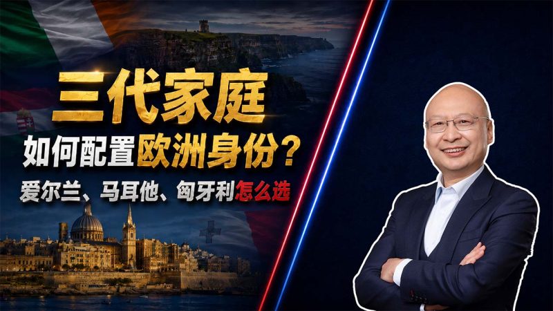 爱尔兰关键岗位雇主担保项目 能带全家吗？三代家庭如何配置欧洲身份？爱尔兰、马耳他、匈牙利怎么选 - 想兼顾孩子教育和父母养老，哪国身份配置更适合？