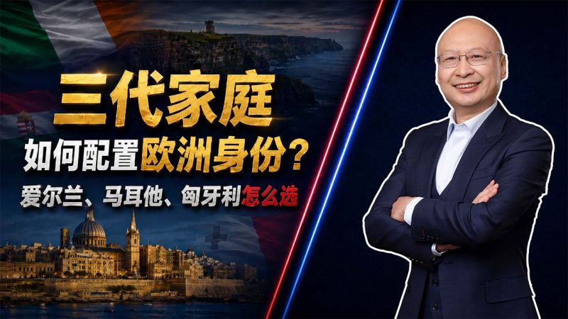 爱尔兰关键岗位雇主担保项目 能带全家吗?三代家庭如何配置欧洲身份?爱尔兰、马耳他、匈牙利怎么选 - 想兼顾孩子教育和父母养老,哪国身份配置更适合?-神州四方移民