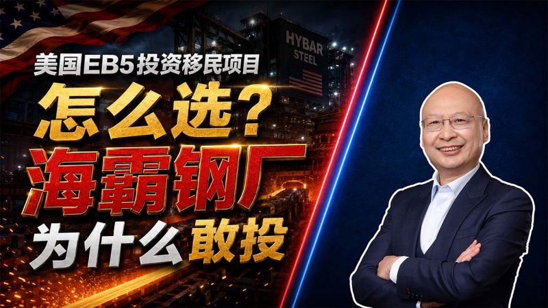 美国EB5投资移民项目怎么选？马叔为什么敢拿自己的钱投海霸钢厂 - 海霸钢厂为什么更容易拿回投资款？产业需求、股东实力和订单是关键 - 80万美元投什么美国EB5项目更稳？先看行业、资本和还款来源
