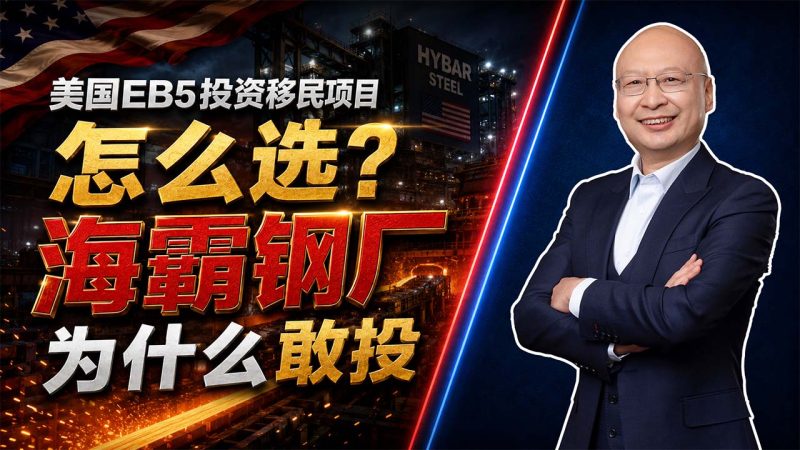 美国EB5投资移民项目怎么选?马叔为什么敢拿自己的钱投海霸钢厂 - 海霸钢厂为什么更容易拿回投资款?产业需求、股东实力和订单是关键 - 80万美元投什么美国EB5项目更稳?先看行业、资本和还款来源-神州四方移民