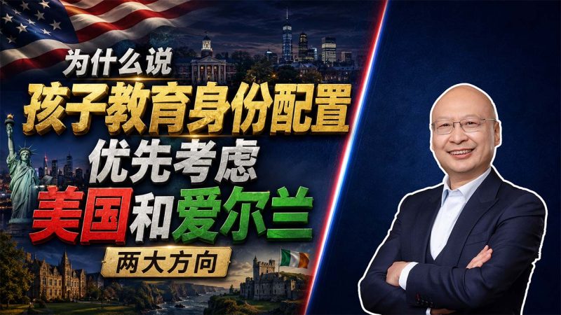 孩子想进世界名校，身份应该怎么配？美国EB5与爱尔兰移民两大方向 - 为什么说孩子教育身份配置，优先考虑美国和爱尔兰两大方向？