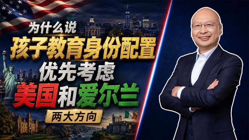 孩子想进世界名校，身份应该怎么配？美国EB5与爱尔兰移民两大方向 - 为什么说孩子教育身份配置，优先考虑美国和爱尔兰两大方向？-神州四方移民