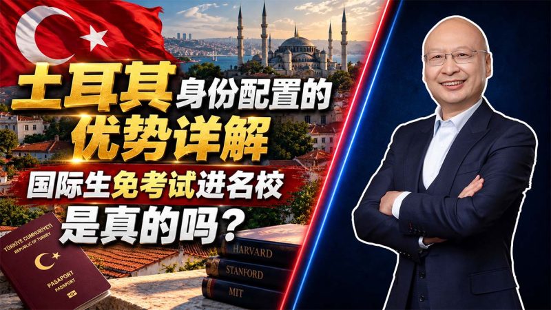 土耳其购房入籍能让孩子走国际生通道吗？40万美元门槛与名校申请条件 - 土耳其身份配置有什么用？国际生不参加高考进985、211是真的吗？-神州四方移民