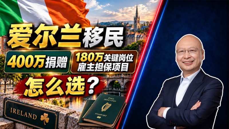 爱尔兰身份项目怎么选？400万捐赠移民方案与180万关键岗位雇主担保项目的办理流程、居住要求 - 需要多少钱、住多久？两类方案差别对比