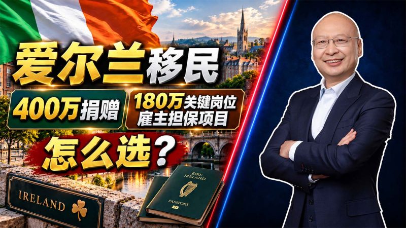 爱尔兰身份项目怎么选?400万捐赠移民方案与180万关键岗位雇主担保项目的办理流程、居住要求 - 需要多少钱、住多久?两类方案差别对比-神州四方移民