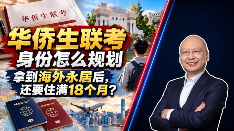 华侨生联考身份怎么规划？拿到海外永居后，还要住满18个月 - 华侨生联考真的更容易吗？2026年报名条件与分数线 - 想通过华侨生联考申请国内名校，身份至少要提前几年规划