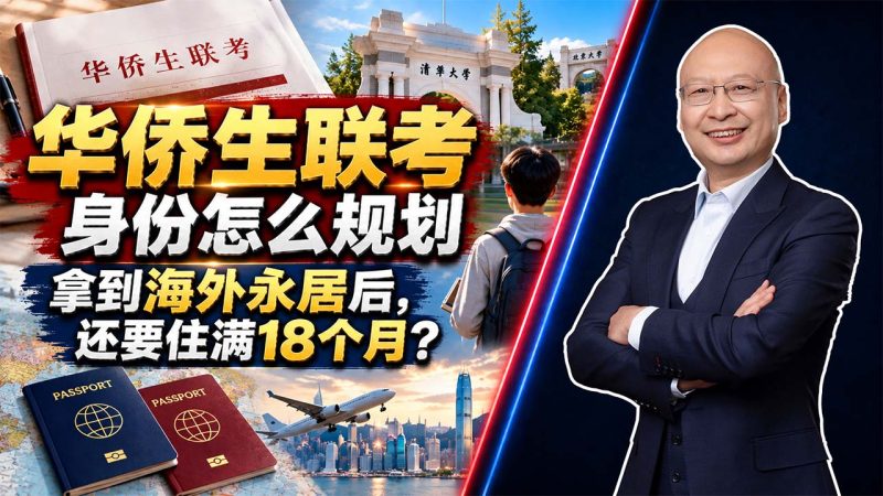 华侨生联考身份怎么规划？拿到海外永居后，还要住满18个月 - 华侨生联考真的更容易吗？2026年报名条件与分数线 - 想通过华侨生联考申请国内名校，身份至少要提前几年规划-神州四方移民