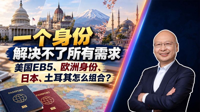 如何筛选适合自己家庭的身份配置？先看教育、居住、养老和资产四个目标 - 一个身份解决不了所有需求：美国EB5、欧洲身份、日本与土耳其怎么组合？
