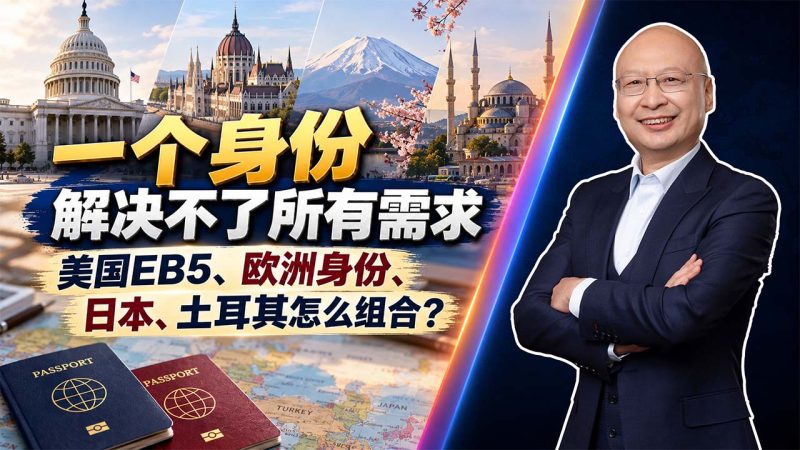 如何筛选适合自己家庭的身份配置?先看教育、居住、养老和资产四个目标 - 一个身份解决不了所有需求:美国EB5、欧洲身份、日本与土耳其怎么组合?-神州四方移民
