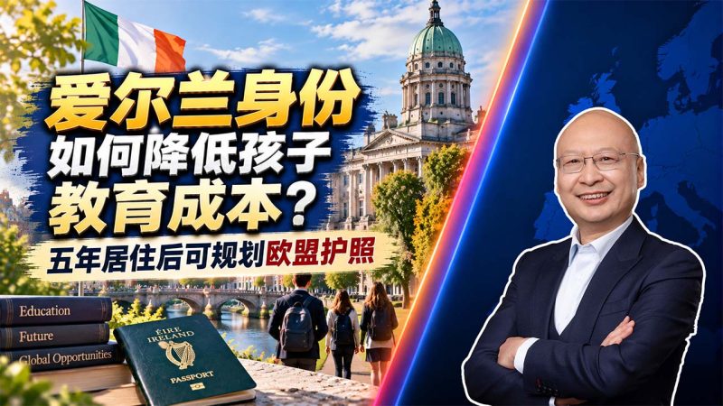 爱尔兰身份如何降低孩子教育成本？五年居住后可规划欧盟护照 - 爱尔兰身份配置对孩子教育就业有多大帮助？公立教育、大学费用与英国欧盟通道