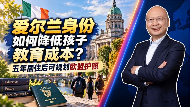 爱尔兰身份如何降低孩子教育成本?五年居住后可规划欧盟护照 - 爱尔兰身份配置对孩子教育就业有多大帮助?公立教育、大学费用与英国欧盟通道-神州四方移民