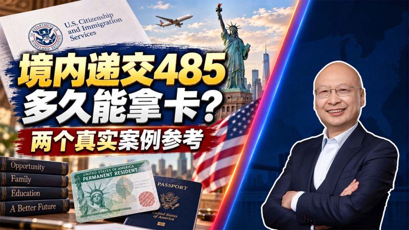 美国EB5从递交到拿实体绿卡要多久？神州四方两个真实案例审批时间线 - 美国境内双递交I-485多久能拿卡？Combo卡与绿卡进度真实参考