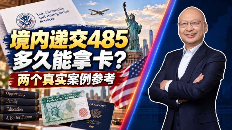 美国EB5从递交到拿实体绿卡要多久?神州四方两个真实案例审批时间线 - 美国境内双递交I-485多久能拿卡?Combo卡与绿卡进度真实参考-神州四方移民