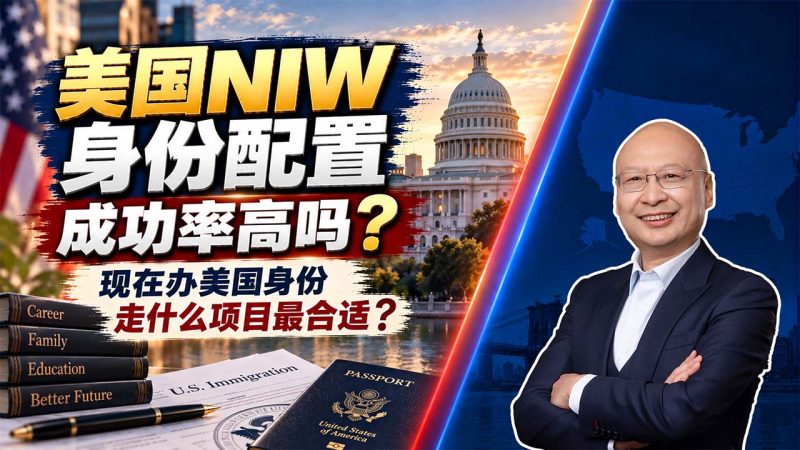 NIW拒签风险持续上升 - 论文、推荐信能包装出NIW吗？被认定造假的代价远高于申请费 - 现在办理美国身份走NIW还是EB5？