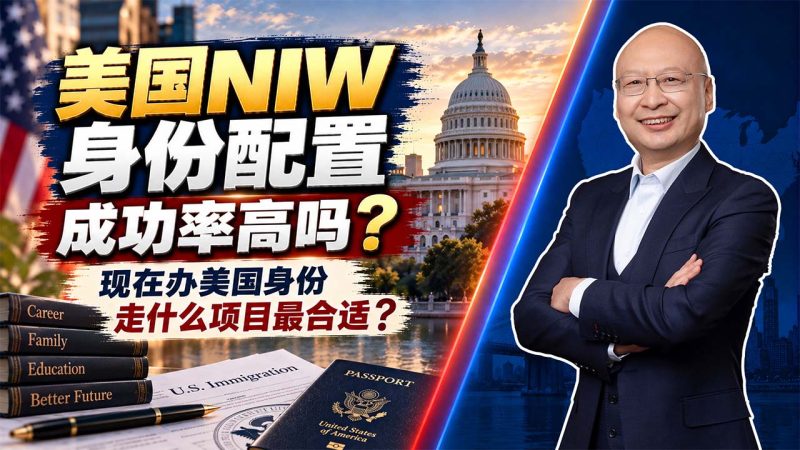 NIW拒签风险持续上升 - 论文、推荐信能包装出NIW吗?被认定造假的代价远高于申请费 - 现在办理美国身份走NIW还是EB5?-神州四方移民