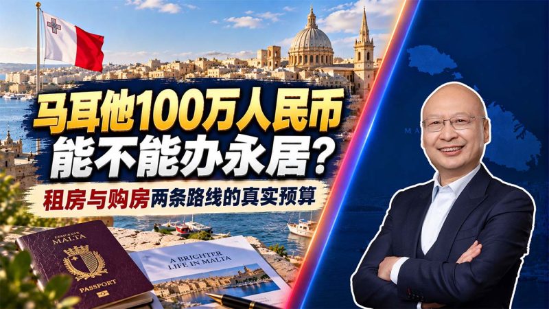 马耳他100万人民币能不能办永居？租房与购房两条路线的真实预算 - 马耳他身份配置费用多少？政府费用、房租和购房成本