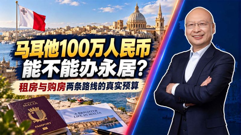 马耳他100万人民币能不能办永居?租房与购房两条路线的真实预算 - 马耳他身份配置费用多少?政府费用、房租和购房成本-神州四方移民