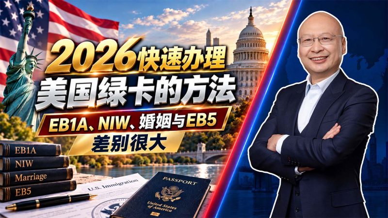 2026快速办理美国绿卡的方法?EB1A、NIW、婚姻与EB5差别很大 - 美国除了EB5还有更快拿绿卡的方式吗?主流路径与真实拿卡案例-神州四方移民