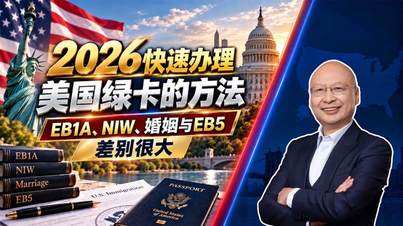 2026快速办理美国绿卡的方法？EB1A、NIW、婚姻与EB5差别很大 - 美国除了EB5还有更快拿绿卡的方式吗？主流路径与真实拿卡案例