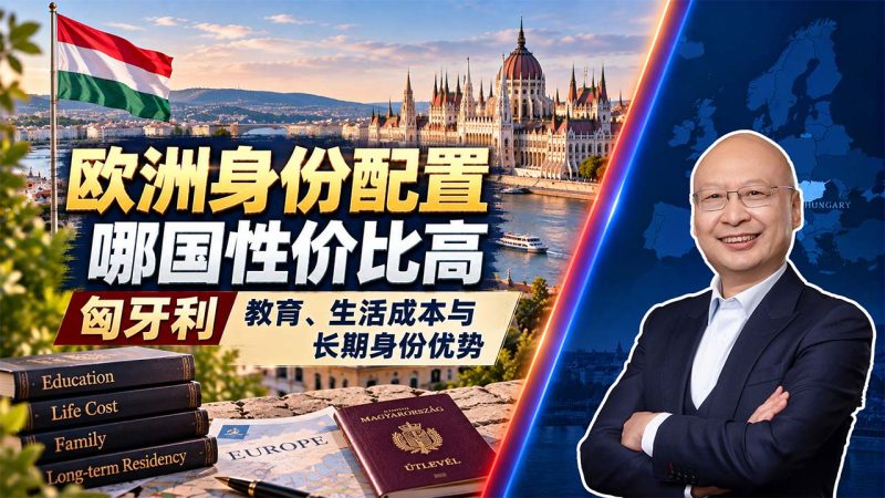 中产家庭做欧洲身份，为什么优先比较匈牙利？25万欧基金、10年长居与孩子教育 - 欧洲身份配置哪国性价比高？匈牙利教育、生活成本与长期身份优势