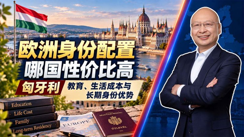 中产家庭做欧洲身份,为什么优先比较匈牙利?25万欧基金、10年长居与孩子教育 - 欧洲身份配置哪国性价比高?匈牙利教育、生活成本与长期身份优势-神州四方移民
