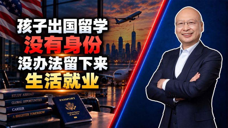 孩子出国留学却没有身份,最后为什么很难真正留下就业?- 孩子留学如何从就业倒推教育?为什么身份规划要走在留学前面?-神州四方移民