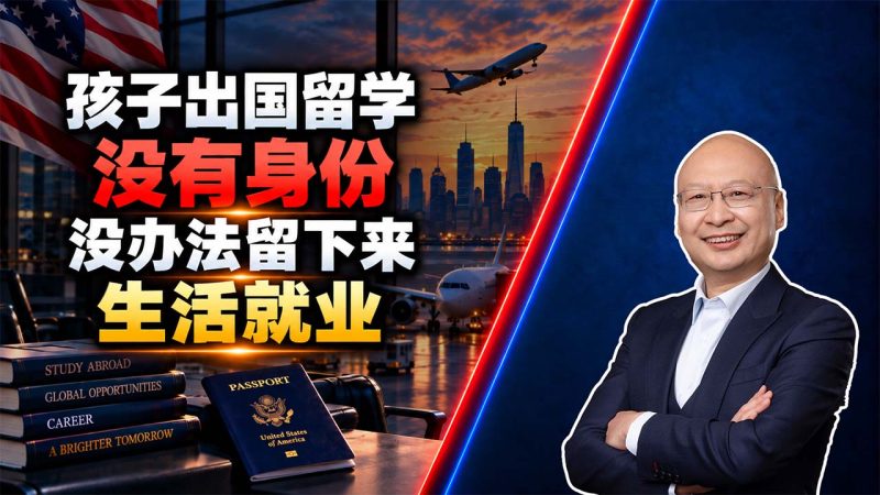 孩子出国留学却没有身份，最后为什么很难真正留下就业？- 孩子留学如何从就业倒推教育？为什么身份规划要走在留学前面？