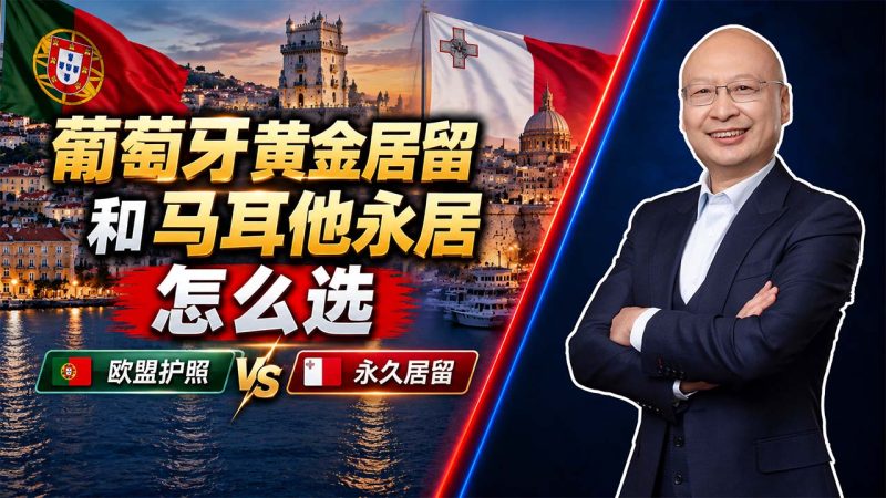 葡萄牙黄金居留和马耳他永居怎么选?想拿欧盟护照优先看葡萄牙 - 从入籍角度对比葡萄牙和马耳他:一个偏欧盟护照,一个偏永久居留-神州四方移民