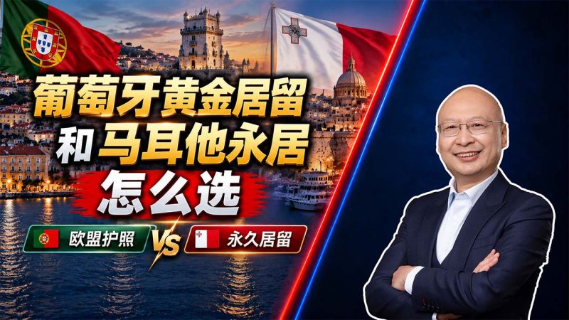 葡萄牙黄金居留和马耳他永居怎么选？想拿欧盟护照优先看葡萄牙 - 从入籍角度对比葡萄牙和马耳他：一个偏欧盟护照，一个偏永久居留