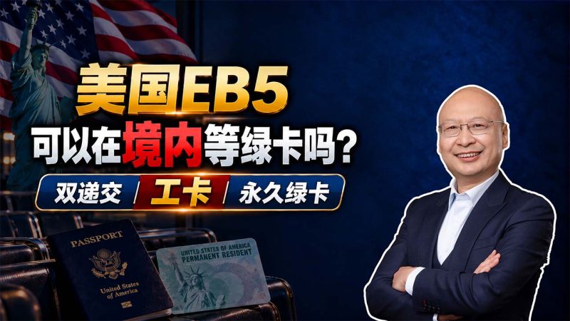美国EB5可以在境内等绿卡吗？双递交、工卡和永久绿卡 - 美国EB5真实花费多少？80万美元投资与11.5万美元综合费用怎么算