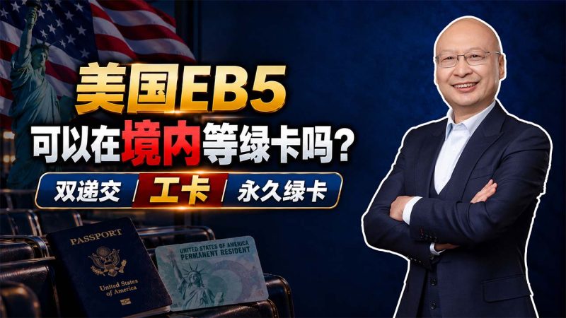 美国EB5可以在境内等绿卡吗?双递交、工卡和永久绿卡 - 美国EB5真实花费多少?80万美元投资与11.5万美元综合费用怎么算-神州四方移民