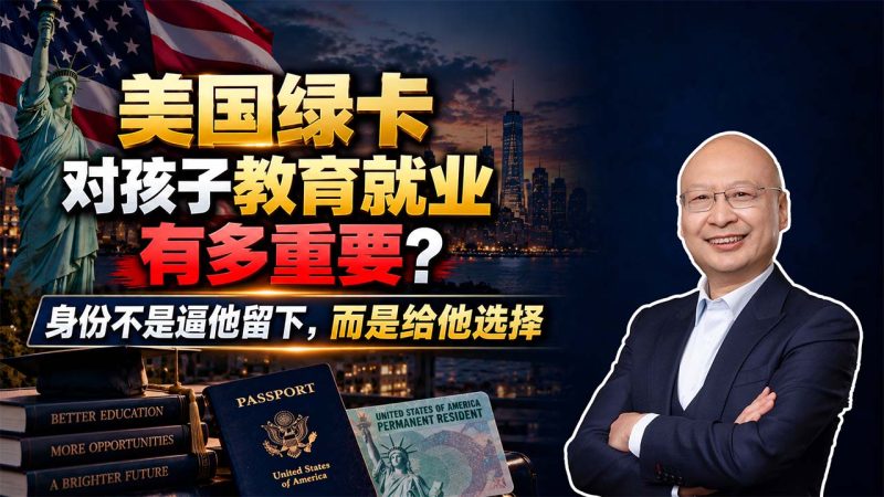 想让孩子未来在美国就业，为什么绿卡要走在留学前面 - 美国绿卡对孩子教育就业有多重要？身份不是逼他留下，而是给他选择 - 教育、身份、就业必须一起规划，单纯把孩子送出去读书还不够