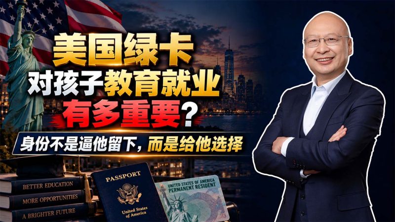 想让孩子未来在美国就业,为什么绿卡要走在留学前面 - 美国绿卡对孩子教育就业有多重要?身份不是逼他留下,而是给他选择 - 教育、身份、就业必须一起规划,单纯把孩子送出去读书还不够-神州四方移民