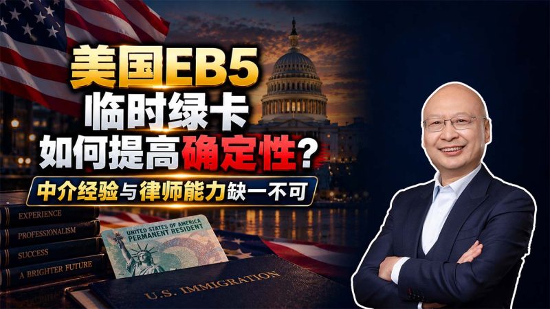 美国EB5为什么有人顺利拿卡、有人反复补件？差别往往在资金解释 - 美国EB5临时绿卡如何提高确定性？中介经验与律师能力缺一不可 - 美国EB5资金来源怎么解释？房产、工资、公司利润要形成完整证据链