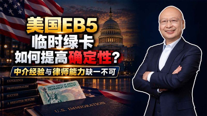 美国EB5为什么有人顺利拿卡、有人反复补件？差别往往在资金解释 - 美国EB5临时绿卡如何提高确定性？中介经验与律师能力缺一不可 - 美国EB5资金来源怎么解释？房产、工资、公司利润要形成完整证据链-神州四方移民
