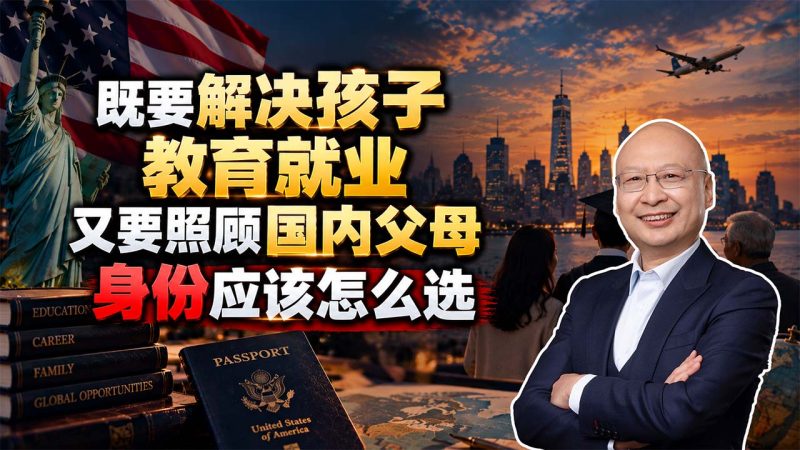 哪些国家移民身份居住要求更灵活？- 孩子教育和父母养老怎么兼顾？- 既要解决孩子教育就业，又要照顾国内父母，身份应该怎么选？