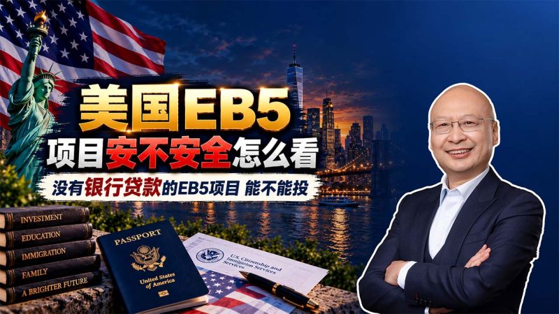 美国EB5项目怎么筛？美国EB5项目安全不安全怎么看？有银行参与只是第一步，银行级别更关键- 没有银行贷款的EB5项目能不能投？项目数据真实性必须重点核查