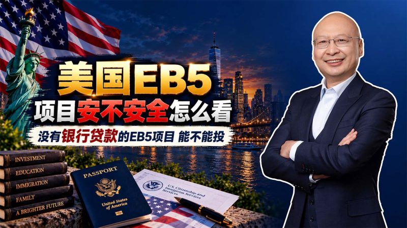 美国EB5项目怎么筛?美国EB5项目安全不安全怎么看?有银行参与只是第一步,银行级别更关键- 没有银行贷款的EB5项目能不能投?项目数据真实性必须重点核查-神州四方移民