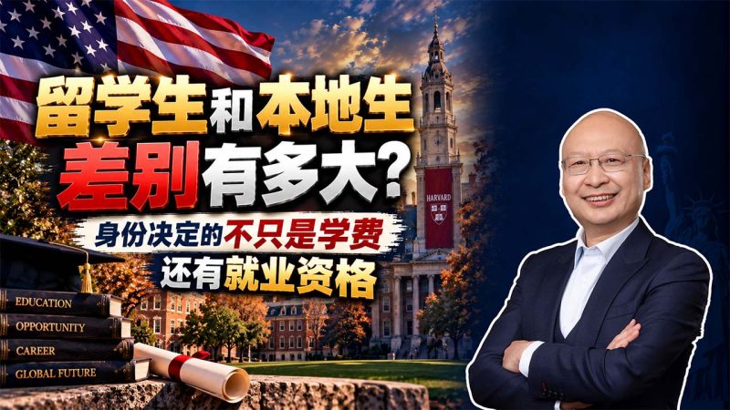 为什么说身份配置的功能远高于单纯留学？- 只规划留学、不规划身份，孩子毕业后可能面临什么问题？- 留学生和本地生差别有多大？身份决定的不只是学费，还有就业资格