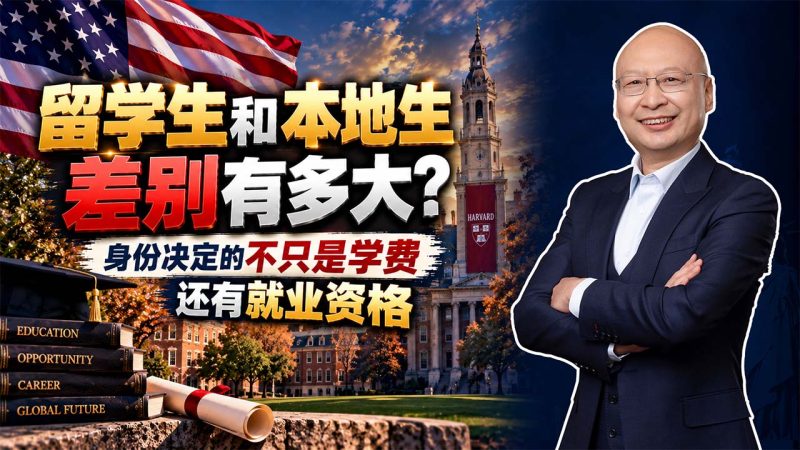 为什么说身份配置的功能远高于单纯留学?- 只规划留学、不规划身份,孩子毕业后可能面临什么问题?- 留学生和本地生差别有多大?身份决定的不只是学费,还有就业资格-神州四方移民