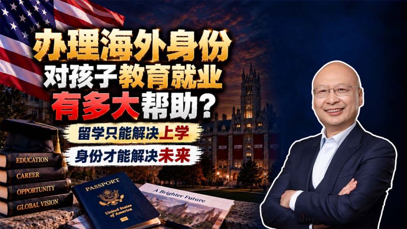 办理海外身份对孩子教育就业有多大帮助？留学只能解决上学，身份才能解决未来 - 孩子出国前为什么要先做身份配置？学费、专业和就业差别很大