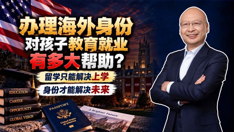 办理海外身份对孩子教育就业有多大帮助?留学只能解决上学,身份才能解决未来 - 孩子出国前为什么要先做身份配置?学费、专业和就业差别很大-神州四方移民